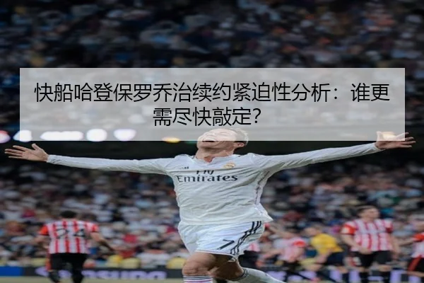 快船哈登保罗乔治续约紧迫性分析：谁更需尽快敲定？